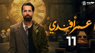 حصرياََ مسلسل عمر أفندي الحلقة الحادية عشر  Omar Affendi  Episode 11 [upl. by Abrahams276]