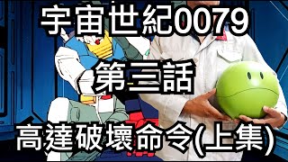 宇宙世紀0079第三話高達破壞命令上集 [upl. by Struve]