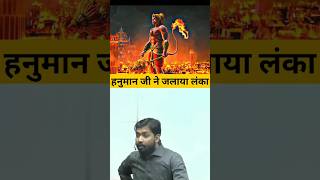 हनुमान जी ने लंका कैसे जलाई😱  How did Hanuman burn Lanka shortvideo hanumanji khansir short [upl. by Bergerac978]