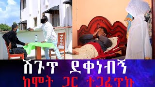 ሽጉጥ ደቀነብኝ  በድብቅ እንዳገናኘሁአቸው ሰማ ከሞት ጋር ፊት ለፊት ተጋፈጥኩ እናቴ ትዝ አለችኝ ለመጀመሪያ ጊዜ ፈራሁ። [upl. by Hakan]