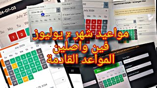 مواعيد شهر يوليوز 2024🇪🇦 الدار البيضاء طنجة الناظور تطوان أكادير الرباط bls visa اسبانيا [upl. by Ative]