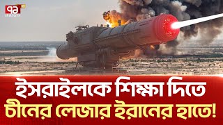 ইরানের লেজারে ছাই হবে ইসরাইলি ড্রোন   News  Ekattor TV [upl. by Ortrud]