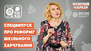 Реформа шкільного харчування Освітній маркер 18 [upl. by Wunder]