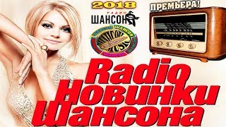 САМЫЙ СВЕЖИЙ ШАНСОН 2018 НОВЫЕ ПЕСНИ ШАНСОНА АВГУСТ 2018 [upl. by Hazen333]