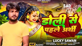 डोली से पहले अर्थी LuckySawan  Doli Se Pahle Aarthi  New Maghi Sad Song 2024 [upl. by Annayoj]