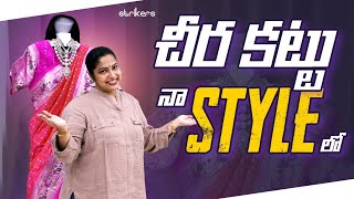 చీర కట్టు నా Style లో  Haritha Jackie  Haritha Jackie Vlogs  Strikers [upl. by Admana]