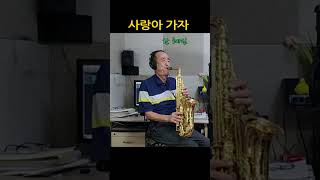 사랑아 가자 한혜진 Alto Saxophone 알토 색소폰 Cover saxophone [upl. by Clie]