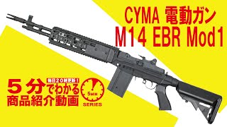 【5分でわかる】CYMA M14 EBR Mod1 電動ガン【Vol69】モケイパド サバゲー サバイバルゲーム エアガン 電動ガン [upl. by Pool]