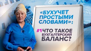 Бухучет простыми словами Что такое бухгалтерский баланс [upl. by Jules]