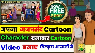 100 FREE 🔥 cartoon video kaise banaye  cartoon video kaise banaye mobile se  cartoon kaise banaye [upl. by Gurl]