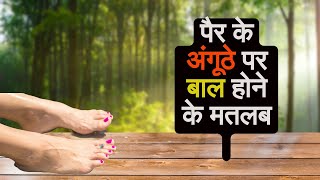 pair ke anguthe mein bal hone se kya hota haiपैर के अंगूठे पर बाल होना [upl. by Petrina]