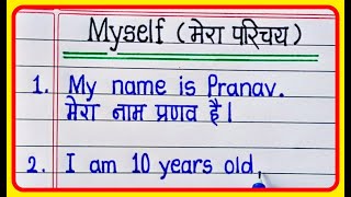 Ten lines about myself in english and hindi  Myself Essay in English and hindi Writing 10 lines [upl. by Scoles]