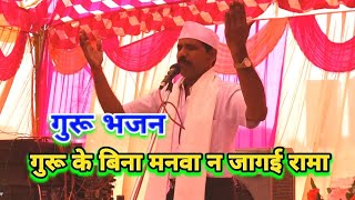 गुरू के बिना मनवा न जागई रामा  सत्संगी भजन Guru ke bina manwa n jagai rama mahtabkatkasatsang [upl. by Aihtnamas844]