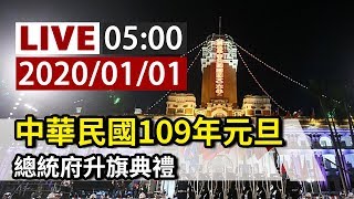 【完整公開】LIVE 中華民國109年元旦 總統府升旗典禮 [upl. by Lavinia]