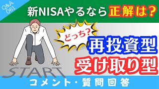 【質問回答】新NISAの設定で「再投資型・受取型」これ何が違うの？どっちを選べばいいの？→に回答！【QampA061】 [upl. by Mohandas799]