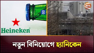 নতুন বিনিয়োগে হ্যানিকেন  Heineken  Channel 24 [upl. by Rohn]