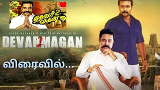 Devar Magan 2  Official Trailer  Kamal Haasan  Ajith  Surya  தேவர்மகன் 2 விரைவில் [upl. by Matejka]