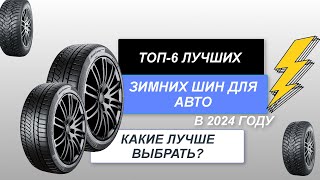 ТОП6 Лучшие зимние автомобильные шины🚘 Рейтинг 2024 года🔥 Какие шины лучше для зимы❄️ [upl. by Zsolway]