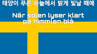 스웨덴 태양이 푸른 하늘에서 밝게 빛날 때에 När solen lyser klart på himmlen blå [upl. by Svensen]