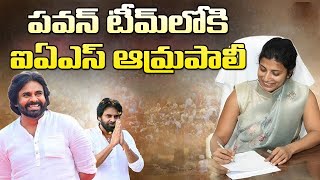 ఐఎఎస్ ఆమ్రపాలీ ఇక పవన్ కళ్యాణ్ టీంలోకి IAS Officer Amrapali In To Pawan Kalyan Team AP Politics [upl. by Feodora]