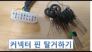 커넥터 핀빼는법 how to extract connector pin [upl. by Akinit]