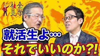 【虎の社会見学014［浅井 慎吾社長］】説明会ブッチは当たり前今の就活生に物申す [upl. by Lenette]