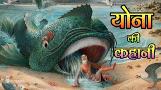 jonah gods messenger।  Jonah the prophet।  योना नबी  bible stories in hindi hindibiblestory [upl. by Ahsinwad870]