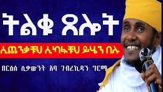 ሲጨንቃቹህ ሲከፋቹህ ይሄን ቃል በሉትልቁ ጸሎት፦እጅግ ድንቅ ትምህርት፦በርዕሰ ሊቃውንት አባ ገብረኪዳን ግርማ Abagebrekidan ኦርቶዶክስተዋህዶ [upl. by Nairdad]