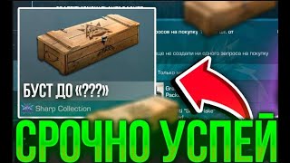 БУСТ SHARP BOX до 1000 ГОЛДЫ В СТАНДОФФ 2 стоит ли покупать бокс в стандофф 2 [upl. by Odnalro]