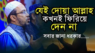 যেই দোয়া আল্লাহ কখনই ফিরিয়ে দেন না  Shaikh ahmadullah 2023 [upl. by Haron]