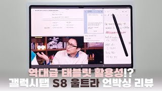 내돈내산 갤럭시탭S8 울트라 256GB 리뷰 유튜브보면서 공부하기에도 좋구만유 [upl. by Delcine]