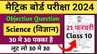 21 फरवरी  विज्ञान  Class 10 Jac board science important question 2024 Class 10th science Question [upl. by Alakim]