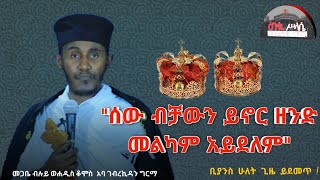 quotሰው ብቻውን ይኖር ዘንድ መልካም አይደለምquotበመጋቤ ብሉይ ወሐዲስ አባ ገብረኪዳን ግርማ Aba Gebrekidan New sbketየቪዲዮውን ጥራት ታግሳችሁ [upl. by Anauqat]