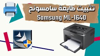 تنزيل وتثبيت تعريف طابعة سامسونج Samsung ML 1640 ويندوز 7 [upl. by Monica422]