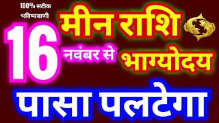 मीन राशि 16 नवंबर से भाग्योदय होगा 100 सटीक भविष्यवाणी  पासा पलटेगा  सूर्य का राशि परिवर्तन [upl. by Vivie]