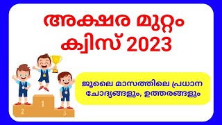 അക്ഷര മുറ്റം ക്വിസ് 2023  Aksharamuttam Quiz 2023 Malayalam questions and answers Deshabhimani [upl. by Idnic]