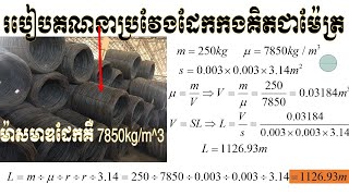 របៀបគណនាប្រវែងដែកកងគិតជាម៉ែត្រ  How to calculate the length of a wire in meters [upl. by Cis]