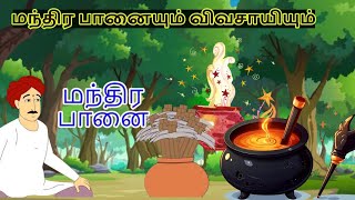 tamil kathai STORYtamil story forkidstamil kathaikaltamil stories with moraltamil stories kids [upl. by Slaohcin]