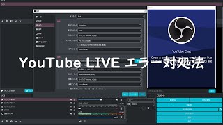 YouTube LIVE配信時のエラー対処法YouTubeが受信している・・・  TeamSEEK [upl. by Hekker]