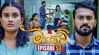 Maayavi මායාවී  Episode 53  13th November 2024  Sirasa TV [upl. by Oirevas511]