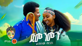 Ethiopian Music  Libsnew Berhanu ልብስነው ብርሃኑ ድሙንሙን  New Ethiopian Music 2023Official Video [upl. by Froehlich522]