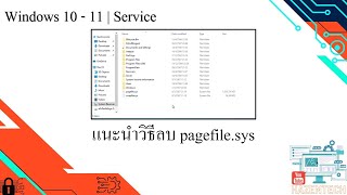 แนะนำวิธีลบ pagefile sys [upl. by So]