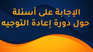 الإجابة على أسئلتكم حول دورة إعادة التوجيه [upl. by Mae752]