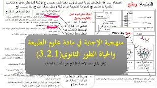 منهجية الإجابة في مادة علوم الطبيعة والحياة أمثلة من البكالوريا [upl. by Eerdna]