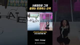 🍬트와이스는 근본이 맞다 3세대 레전드의 신곡  TWICE  Strategy feat Megan Thee Stallion [upl. by Sheree325]