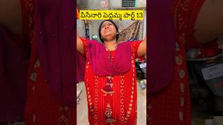 Pisinari peddamma part 13😂😂😂 comedy funny [upl. by Kcirdehs]