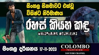 Rahas Kiyana Kandu movie l රහස් කියන කඳු මංගල දර්ශනය [upl. by Uhsoj]