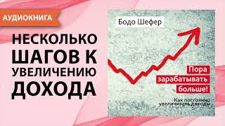 Пора зарабатывать больше Как постоянно увеличивать доходы Бодо Шефер Аудиокнига [upl. by Desiree]