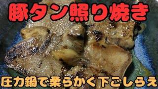 【豚タン照焼き】圧力鍋で柔らかく下ごしらえして、照り焼きがおすすめ。 [upl. by Johiah]