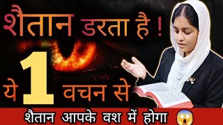 शैतान किस वचन से डरता है  👿yeshumasih bible devilpreachingsermon prayer exorcistsusannaekka [upl. by Rothschild]